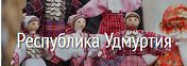 Республика Удмуртия