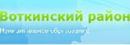 Воткинский район